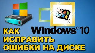 ✅ КАК ИСПРАВИТЬ ОШИБКИ НА ДИСКАХ В WINDOWS 10 💻