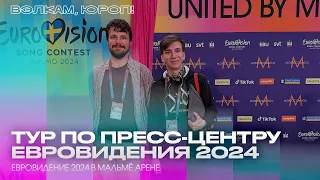 Тур по пресс-центру Евровидения 2024. Мальмё Арена