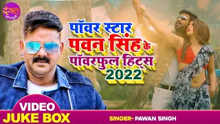 पॉवर स्टार Pawan Singh के पावरफुल हिट्स - Sahar Afsha #Pawan Singh Bhojpuri Hit Songs -Video Jukebox