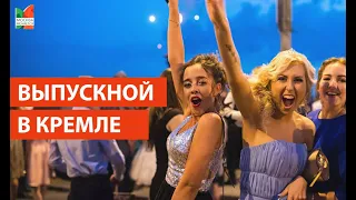 Выпускной 2019/ Кремль/ Парк Горького