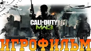 Игрофильм➤Call of Duty: Modern Warfare 3➤Все катсцены