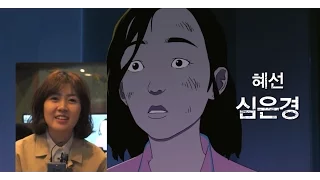 [인터뷰] 심은경 '서울역' 녹음중 예민해진 이유는? (Seoul Station, Train To Busan Prequel)