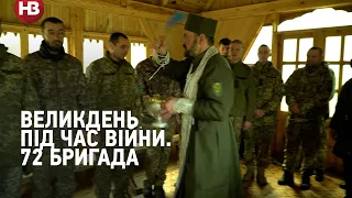 Великдень під час війни. Волонтери привітали 72 бригаду зі святом