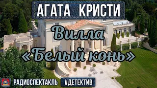 Агата Кристи - ВИЛЛА «БЕЛЫЙ КОНЬ» - Радиоспектакль - Детектив - Адоскин, Весник, Ларионов и др.