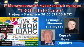 7 эфир конкурса Твой шанс 20202 Радио Шансон Плюс