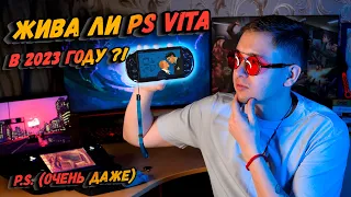 PS VITA в 2023 году ЖИВЕЕ ВСЕХ! (почему стоит купить ps vita)