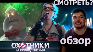 ► ОХОТНИКИ ЗА ПРИВИДЕНИЯМИ (2016) / GHOSTBUSTERS. ОБЗОР фильма "Охотники за привидениями" ВИДЕООБЗОР