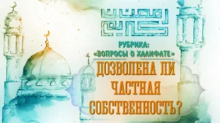 ДОЗВОЛЕНА ЛИ ЧАСТНАЯ СОБСТВЕННОСТЬ?