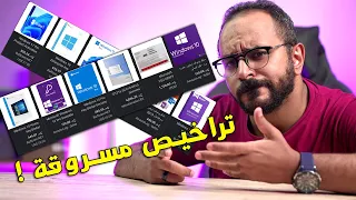 خطورة شراء تفعيلات ويندوز بسعر رخيص ! ليه أصلاً رخيص كدة ؟