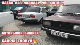 Лада Ваз 2107 2106 Авторынок Бишкек 10.04.22 кирип корунуз!