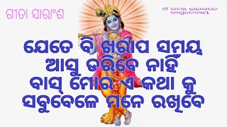 Jete bi kharap samaya aasu daribeni,Sri krishna nka ehi katha sunantu/#geeta#geetagyan#god#trending