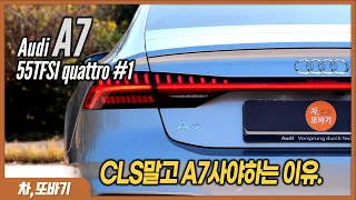 아우디 A7 55TFSI quattro 솔직담백 시승기 #1ㅣ그랜저의 라이트 감성!? 아우디가 먼저! 벤츠 CLS보다 저렴하면서, 더 많은 편의사양과 넓은 공간까지.