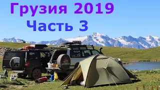 Грузия 2019 часть 3