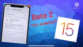 iOS 15 Beta 2 обновление! Что нового в новой в iOS 15 Beta 2? Стоит ли устанавливать?