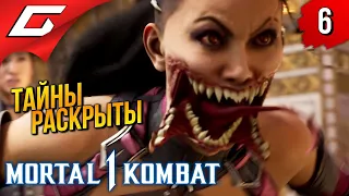 ПРЕДАТЕЛЬСТВО ШАО ➤ Mortal Kombat 1 ◉ Прохождение 6