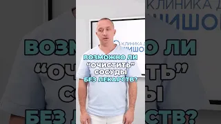 Как "очистить сосуды" без лекарств? #шишонин #здоровье #сосуды