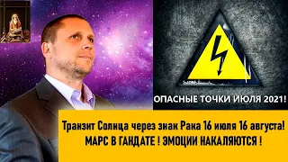 ОПАСНЫЕ ТОЧКИ ИЮЛЯ 2021🔥 МАРС В ГАНДАТЕ ! СОЛНЦЕ ПОД ВЛИЯНИЕМ САТУРНА С 16 ИЮЛЯ!