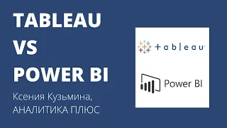 Tableau VS Power BI. Мнение пользователя. Ксения Кузьмина, АНАЛИТИКА ПЛЮС