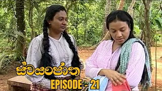 Swayanjatha Episode 21 - (2023-08-07)