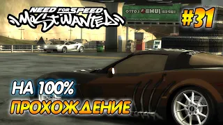 NFS Most Wanted - ПРОХОЖДЕНИЕ НА 100% - #31 | Агафонов play ГОНКА С БОССОМ