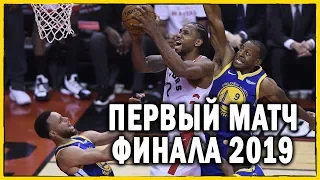 Голден Стэйт против Торонто | Первый матч финала NBA 2019