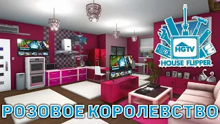 Розовое королевство ❄ House Flipper ❄ №61