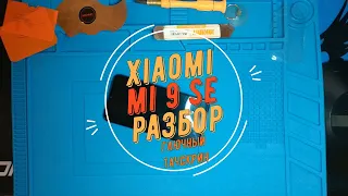 Xiaomi Mi 9 SE РАЗБОР / ГЛЮЧИТ СЕНСОР / ФАНТОМ / ГЛЮЧИТ ТАЧСКРИН