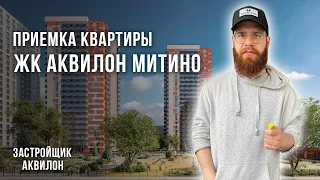 Приемка квартиры ЖК Аквилон Митино / Квартира с предчистовой отделкой WhiteBox