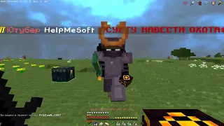 HelpMeSoft лютый пвешер / prostocraft