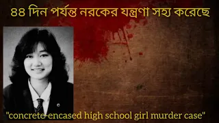 "৪৪ দিন পর্যন্ত নরকের যন্ত্রণা সহ্য করেছে"- The Story Of Junko Furuta || Bengali || Kahani Crime Ki