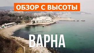 Варна, Болгария | Город, пляжи, путешествие, отдых, курорт | Видео 4к дрон | Варна что посетить