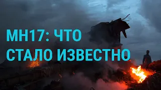 MH17: чего требуют родственники | ГЛАВНОЕ | 17.07.19