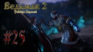 The Witcher 2 (Ведьмак 2: Убийцы Королей) Экзорцизм #25