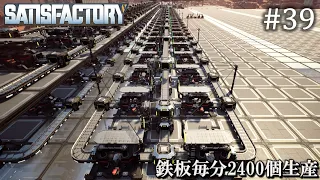 【Satisfactory】 工場建設日誌 #39  鉄板毎分2400個生産【ゆっくり実況】