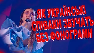 ЯК ЗВУЧАТЬ УКРАЇНСЬКІ СПІВАКИ БЕЗ ФОНОГРАМИ #6 | KALUSH, KOLA, Jerry Heil, WELLBOY