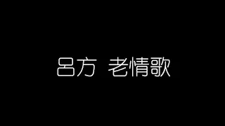 呂方   老情歌  無損音樂FLAC 歌詞LYRICS 純享