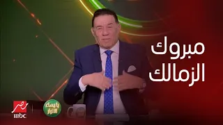 مدحت شلبي يتغنى بجمهور الزمالك ودخلة الكابتن ماجد وش السعد.. وفرحة تعرض لأول مرة من حسين لبيب