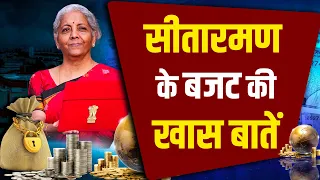 Budget 2024 Updates: Nirmala Sitharaman के बजट की खास बातें,जानिए | NBT