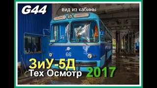 ЗиУ-5Д  - Тех Осмотр (первая часть) / ZiU-5D - Tech Inspection