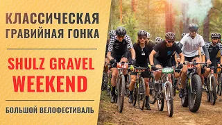 SHULZ Gravel Weekend 2023 - классическая гравийная гонка и велофестиваль