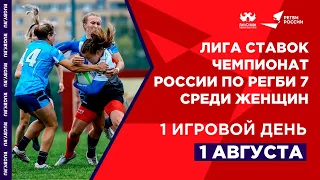 «Лига Ставок - Чемпионат России по регби-7 среди женщин» / 1 игровой день