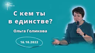 С кем ты в единстве? Ольга Голикова. 16 октября 2022 года