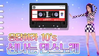 2010년대 신나는 댄스노래  3시간~ / NO광고