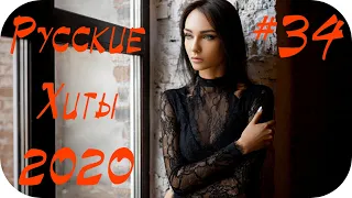 Русские Хиты 2020 - 2021 #34 🔊 Современная Музыка 2021 Года Лучшие Песни 2021 🎵 Музыка 2021 Новинки