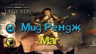 TES: Legends-Мид Рендж Маг.