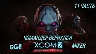 XCOM 2: War of the Chosen 11 Часть (Чомандер вернулся)