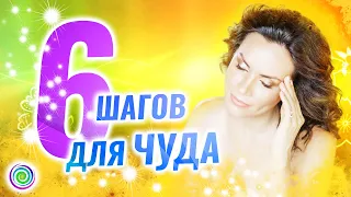 6 шагов для привлечения Чуда в вашу жизнь! - Екатерина Самойлова