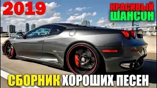 Шикарная сборка для вас! 2019 - супер хиты!!!