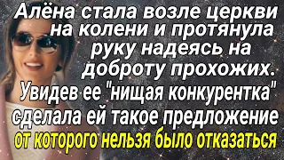 Алёна, стала возле церкви на колени и протянула руку, надеясь на доброту прохожих...