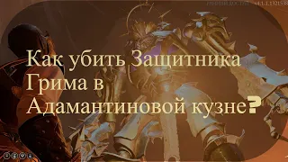 Baldur's Gate 3 - Как убить Грима в Адамантиновой Кузне?